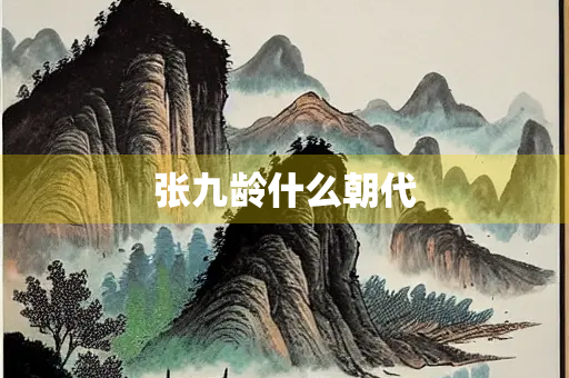 张九龄什么朝代