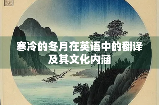 寒冷的冬月在英语中的翻译及其文化内涵