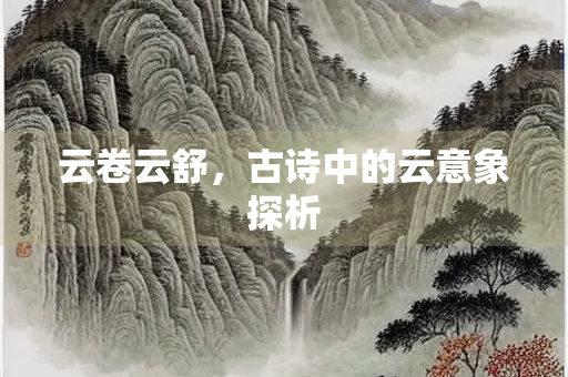 云卷云舒，古诗中的云意象探析