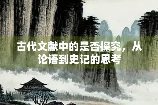 古代文献中的是否探究，从论语到史记的思考