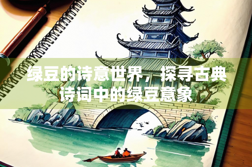 绿豆的诗意世界，探寻古典诗词中的绿豆意象