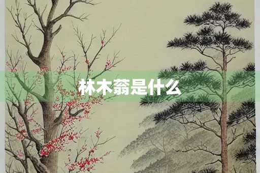 林木蓊是什么
