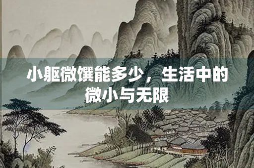 小躯微馔能多少，生活中的微小与无限