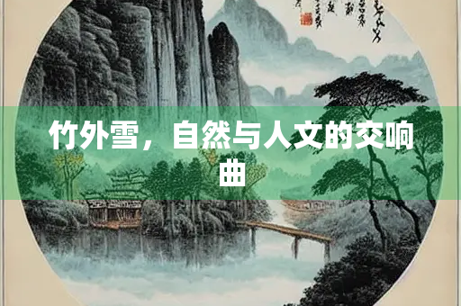 竹外雪，自然与人文的交响曲