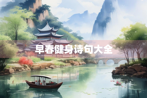 早春健身诗句大全
