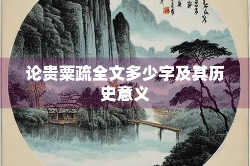 论贵粟疏全文多少字及其历史意义
