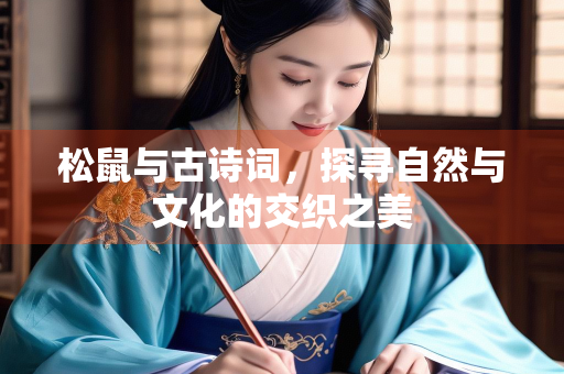 松鼠与古诗词，探寻自然与文化的交织之美