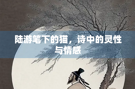 陆游笔下的猫，诗中的灵性与情感