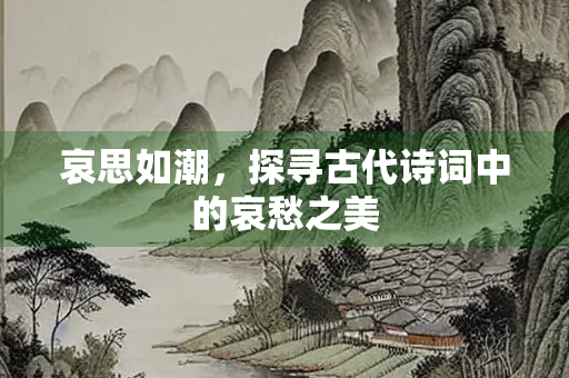 哀思如潮，探寻古代诗词中的哀愁之美
