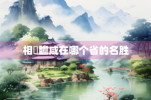 相賓瞻咸在哪个省的名胜
