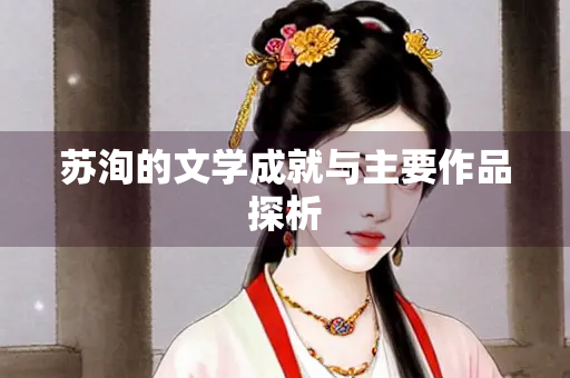 苏洵的文学成就与主要作品探析