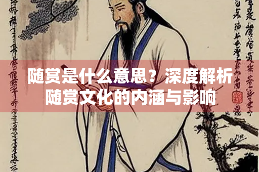 随赏是什么意思？深度解析随赏文化的内涵与影响