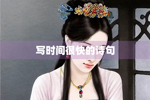 写时间很快的诗句