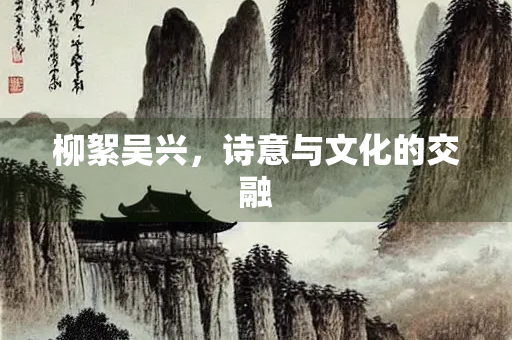 柳絮吴兴，诗意与文化的交融