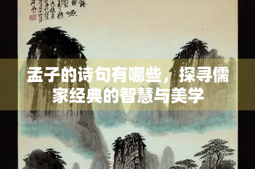 孟子的诗句有哪些，探寻儒家经典的智慧与美学