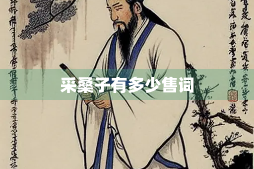 采桑子有多少售词