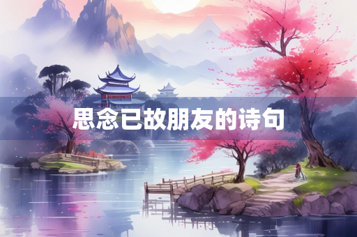 思念已故朋友的诗句