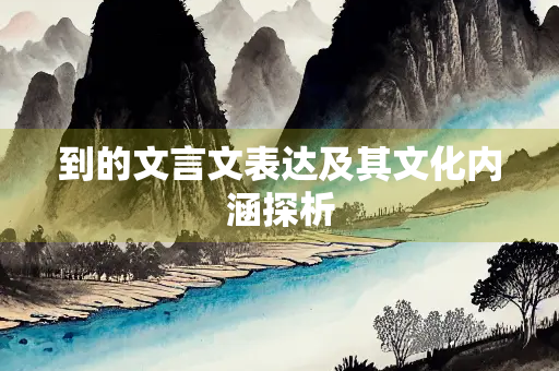 到的文言文表达及其文化内涵探析