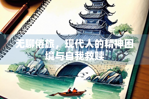 无聊倦旅，现代人的精神困境与自我救赎