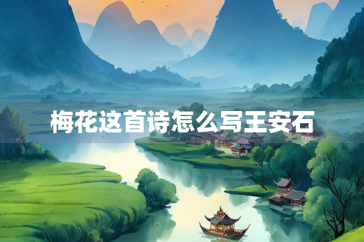 梅花这首诗怎么写王安石