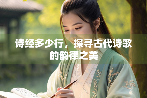 诗经多少行，探寻古代诗歌的韵律之美