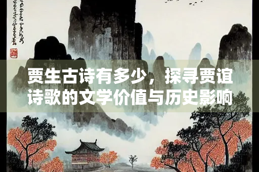 贾生古诗有多少，探寻贾谊诗歌的文学价值与历史影响