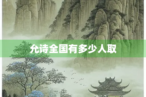 允诗全国有多少人取