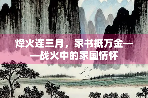 烽火连三月，家书抵万金——战火中的家国情怀