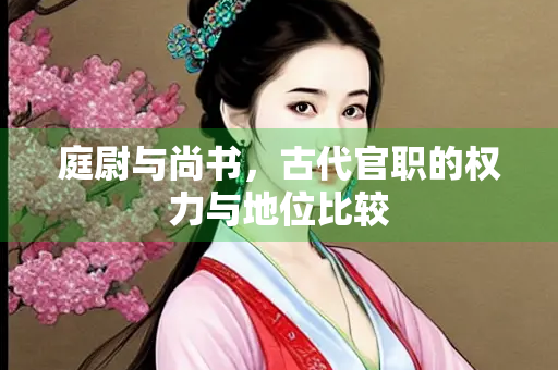 庭尉与尚书，古代官职的权力与地位比较