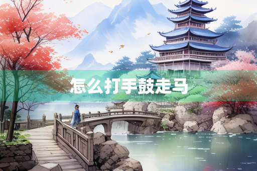 怎么打手鼓走马