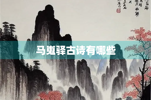 马嵬驿古诗有哪些