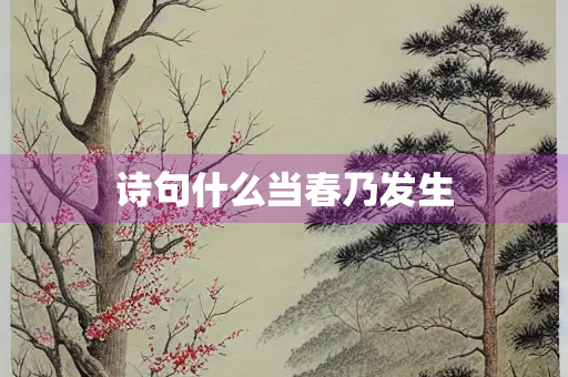 诗句什么当春乃发生