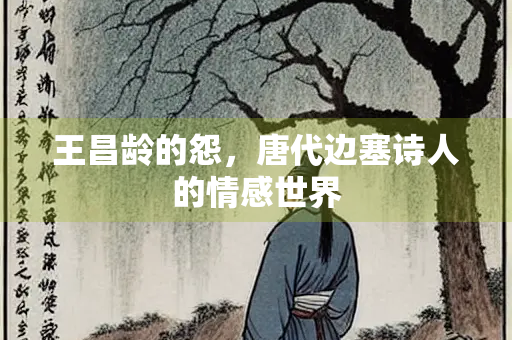王昌龄的怨，唐代边塞诗人的情感世界