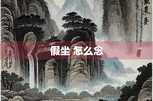 假坐 怎么念