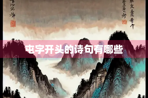 屯字开头的诗句有哪些