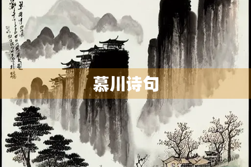 慕川诗句