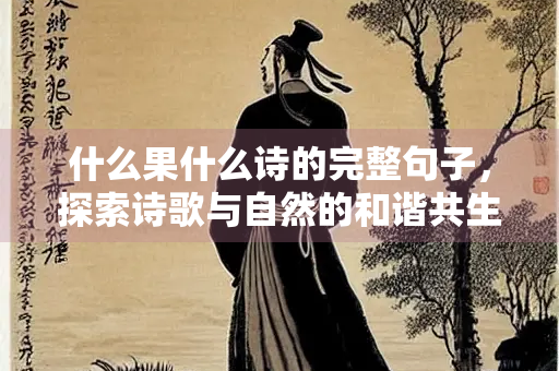 什么果什么诗的完整句子，探索诗歌与自然的和谐共生