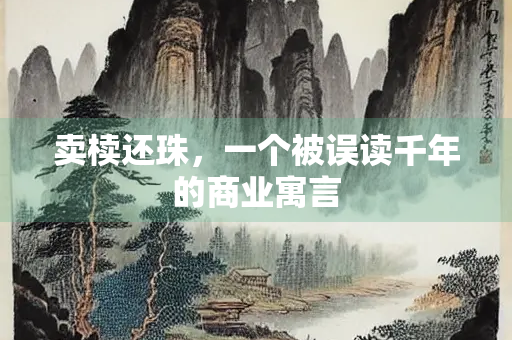 卖椟还珠，一个被误读千年的商业寓言
