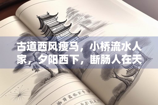 古道西风瘦马，小桥流水人家，夕阳西下，断肠人在天涯——浅析什么什么落昏鸦的意境之美
