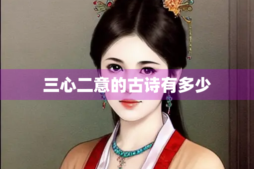 三心二意的古诗有多少