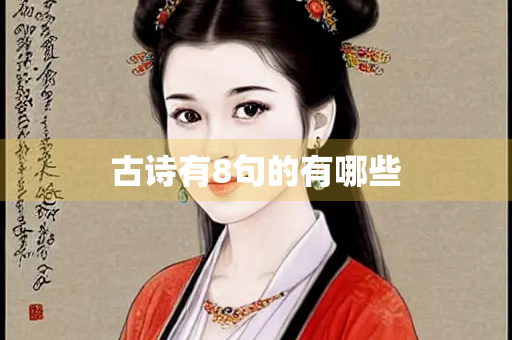 古诗有8句的有哪些