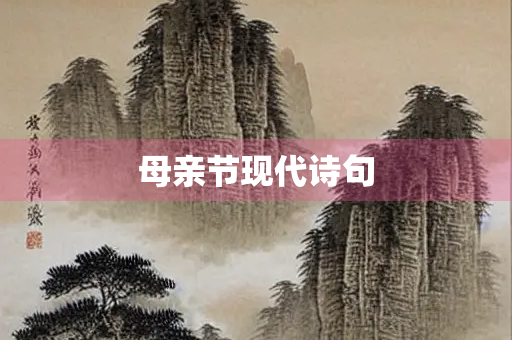 母亲节现代诗句