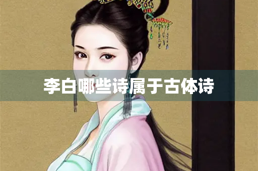 李白哪些诗属于古体诗