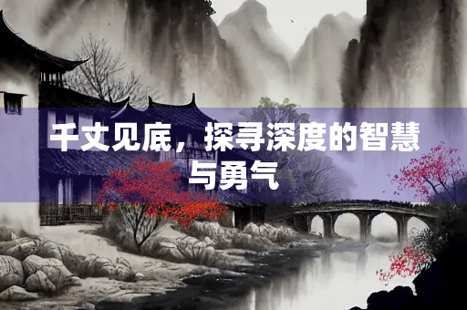 千丈见底，探寻深度的智慧与勇气