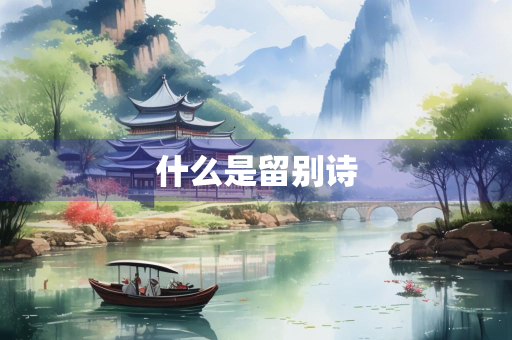 什么是留别诗