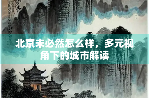 北京未必然怎么样，多元视角下的城市解读