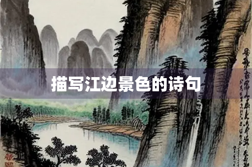 描写江边景色的诗句