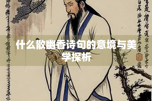 什么散幽香诗句的意境与美学探析