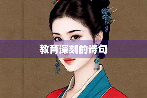 教育深刻的诗句