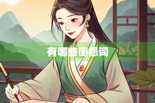 有哪些闺怨词